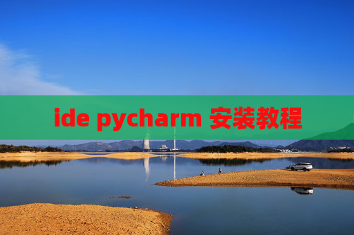 ide pycharm 安装教程